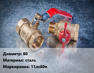 Кран металлический 80 сталь 11лс60п, Ру80, шт цена от 17550 Тг / шт, где купить, условия доставки в Костанае и Костанайской области